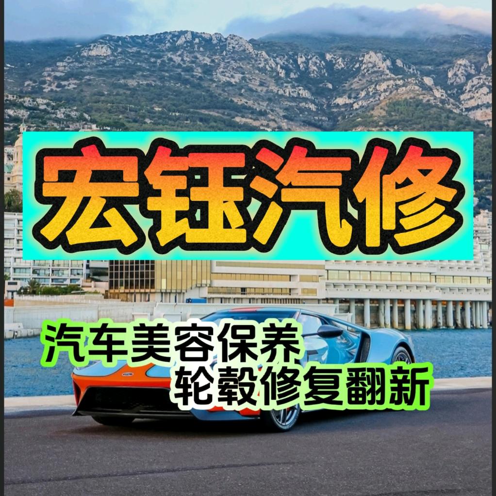 昭通市宏钰轮毂修复中心