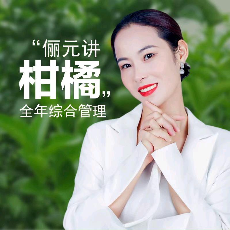 唐俪元（专注柑橘技术）