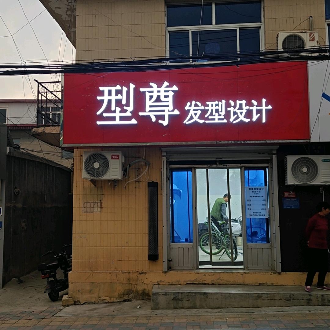 阜平县型尊发型设计