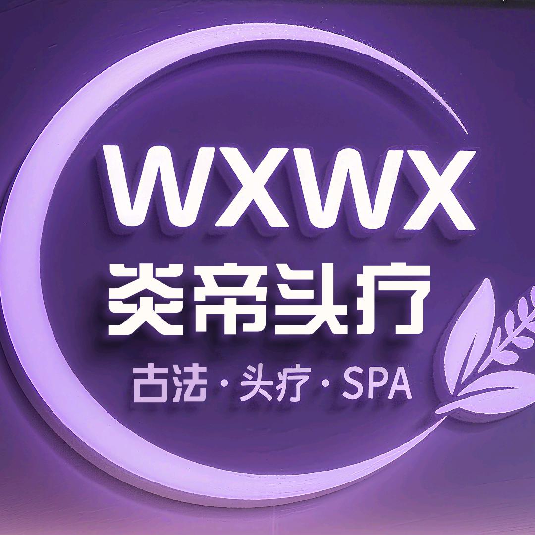 炎帝头疗-欧陽哥