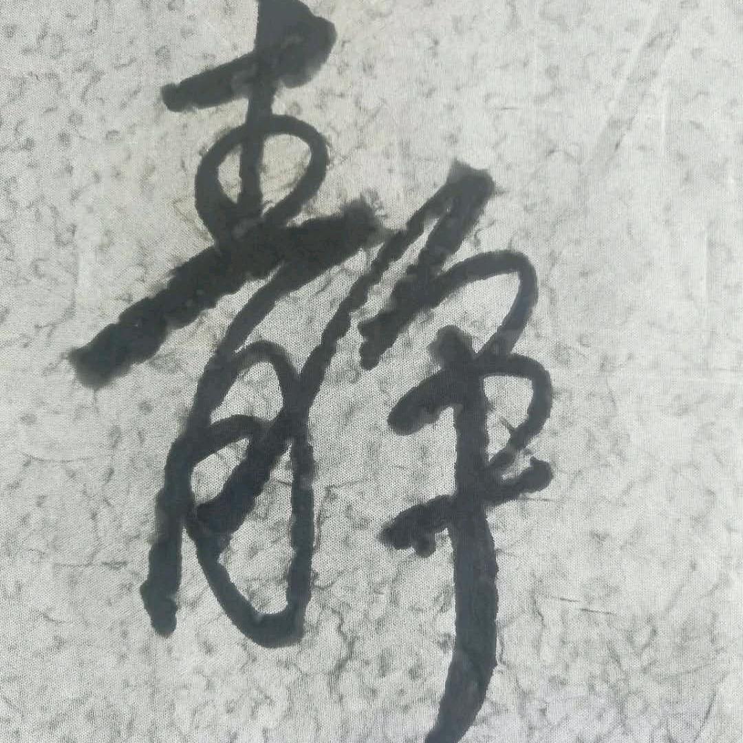 顾•念