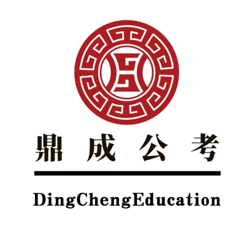 平邑鼎成公考