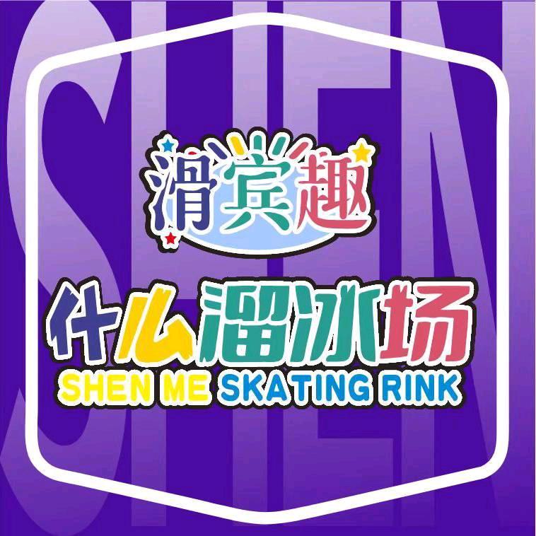 滑宾趣什么溜冰场吉联店店长