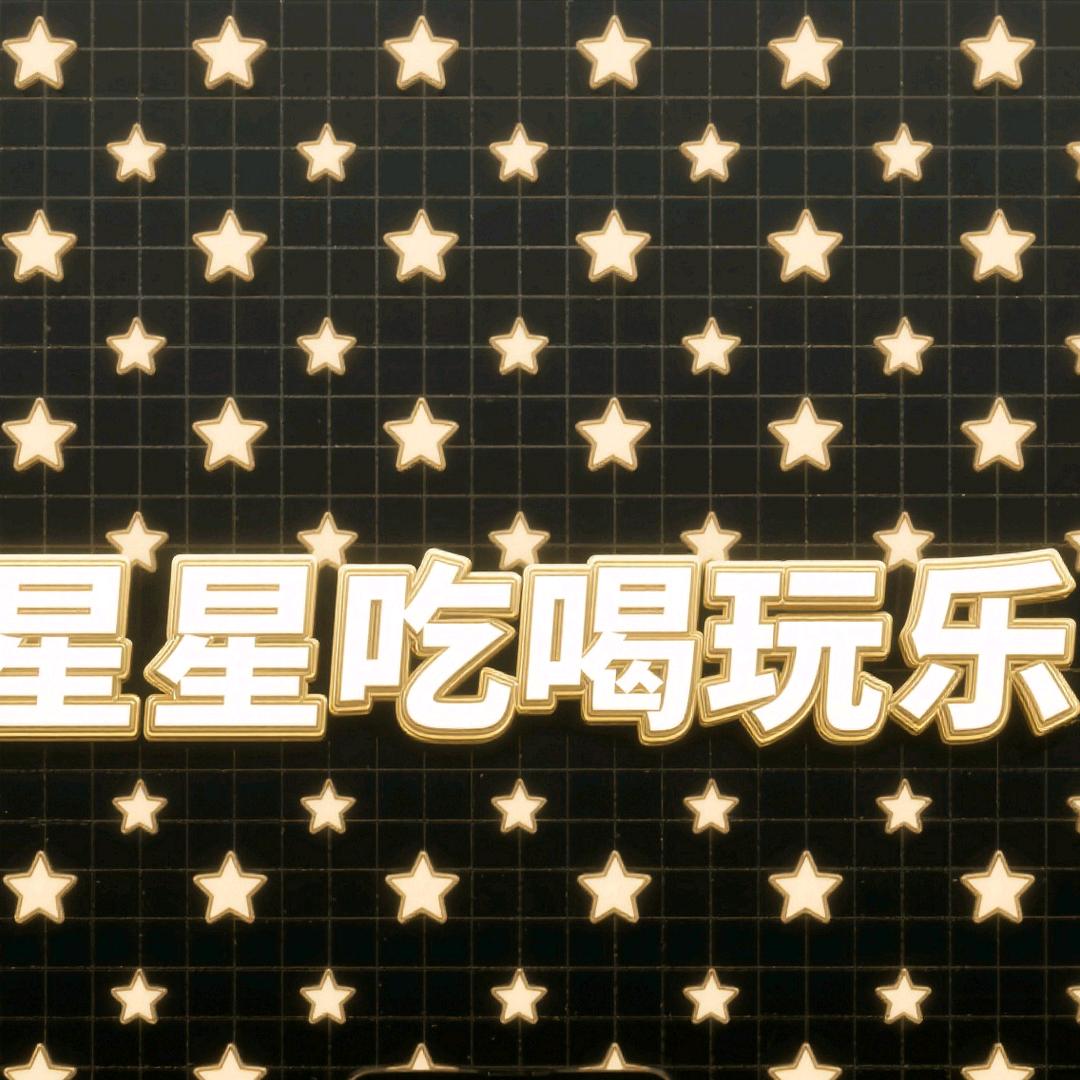 星星吃喝玩乐