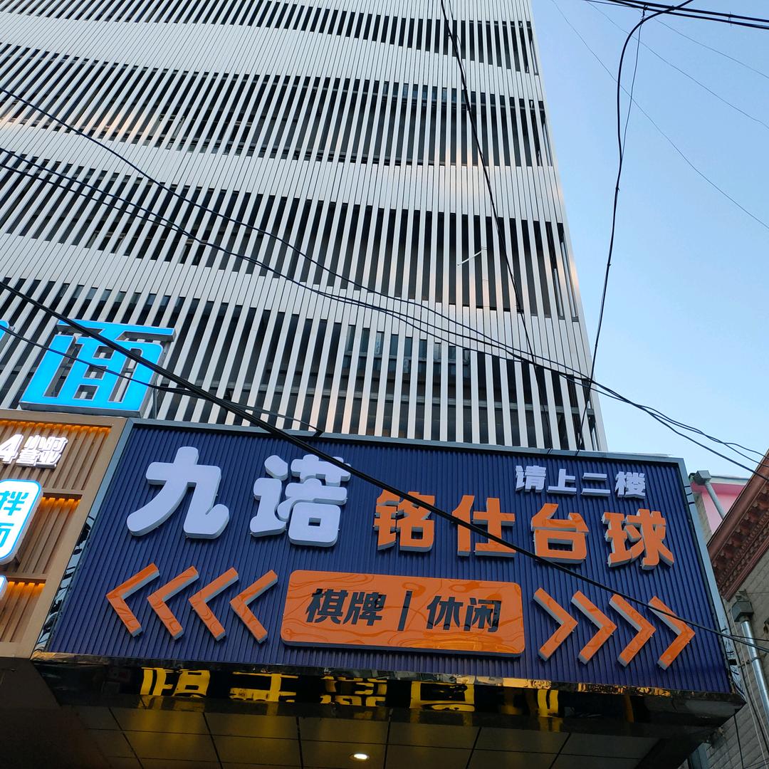 伊宁市九诺铭仕台球