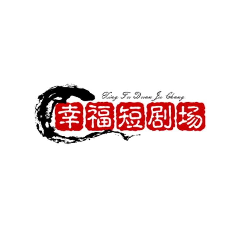 幸福短剧场