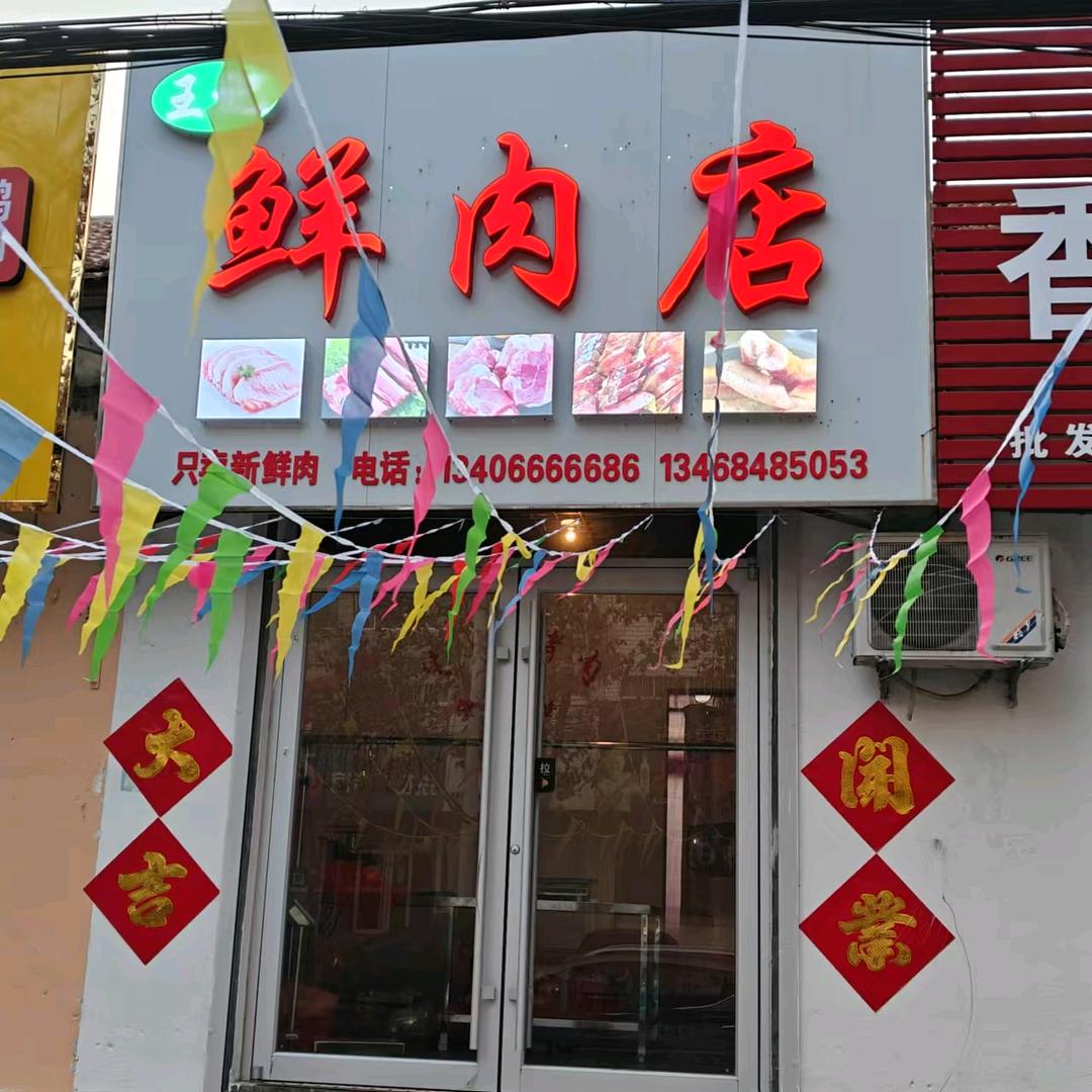 王记鲜肉向阳路