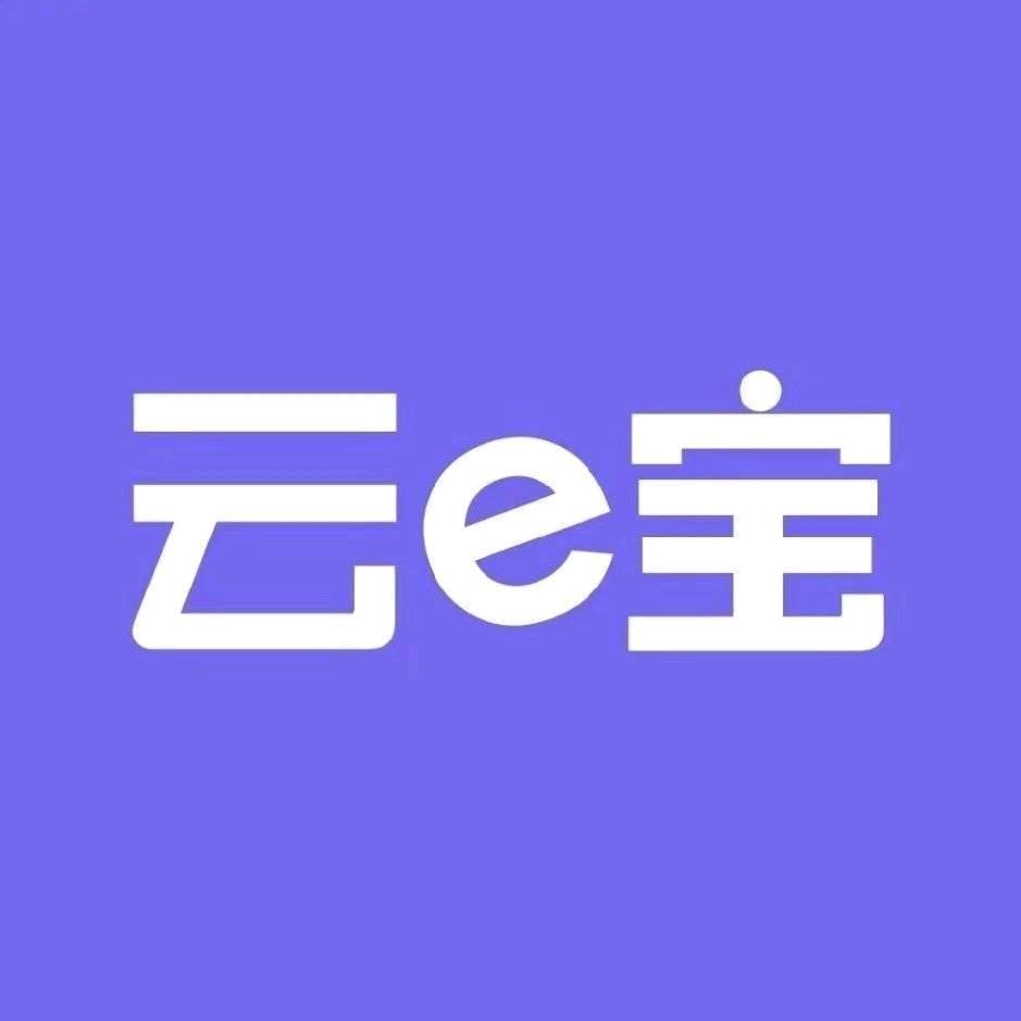 云 e 宝，生意变更好