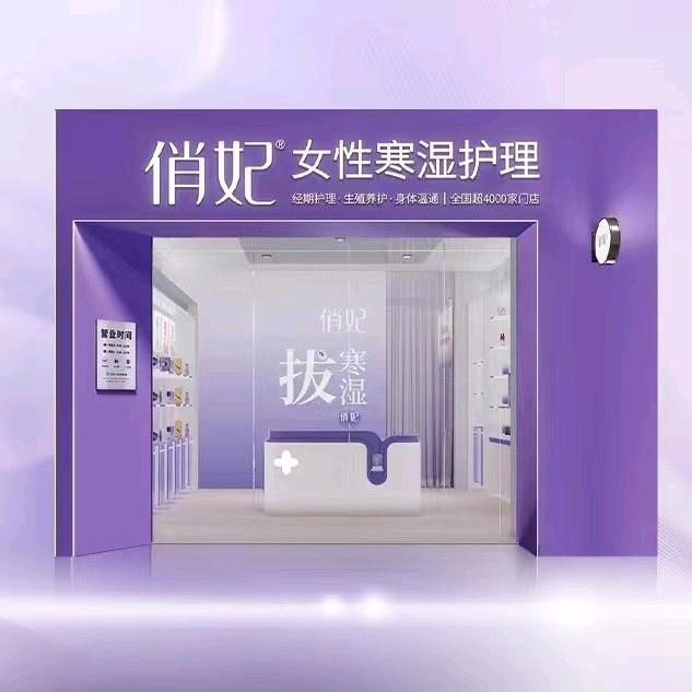 吉首俏妃女性寒湿护理财信店