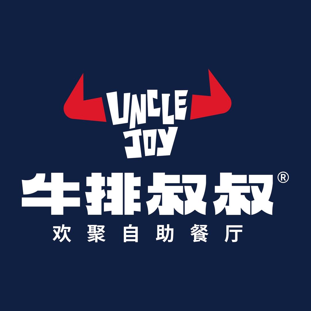 牛排叔叔中正天街店