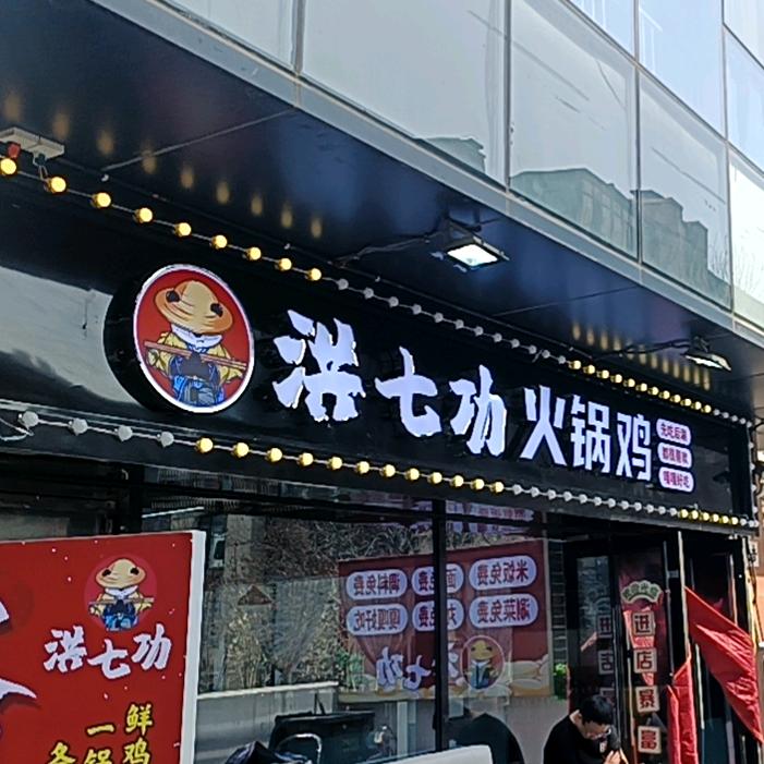 晋中市榆次区洪七功火锅鸡餐厅