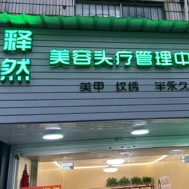 释然美容头疗管理中心官方号
