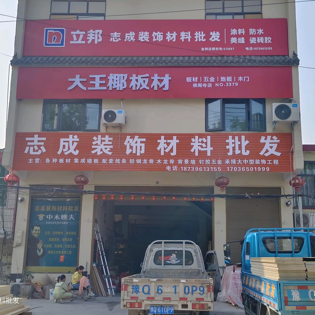 新蔡县志成装饰材料批发