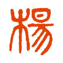 杨才林