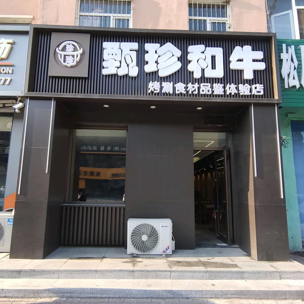 甄珍和牛
