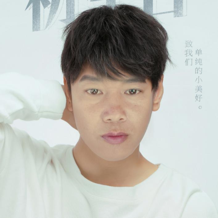 阿华 哥