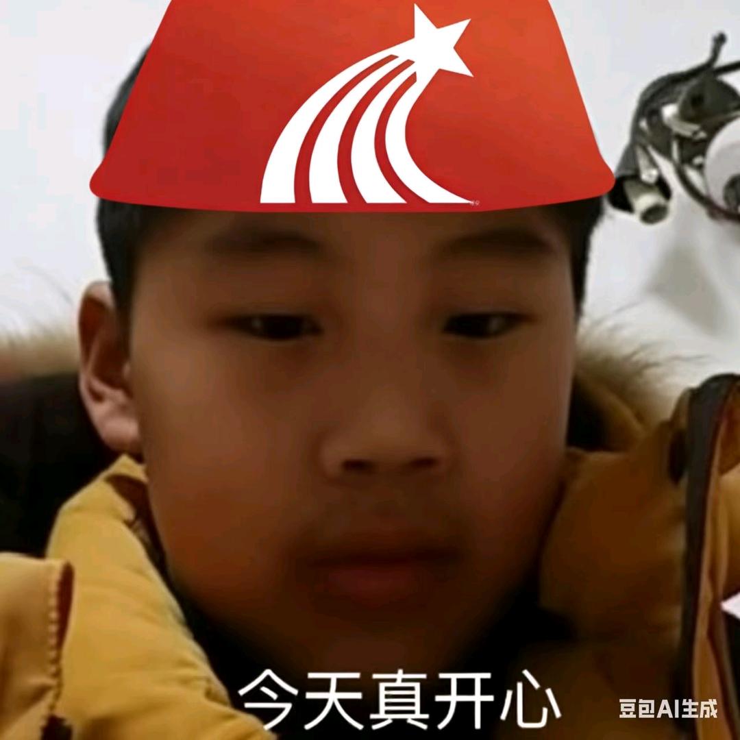 今天真开心