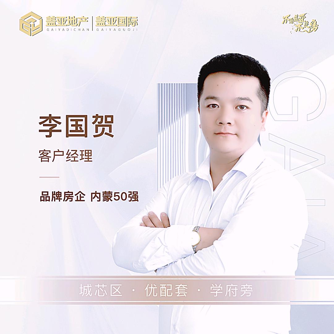 盖亚国际小贺