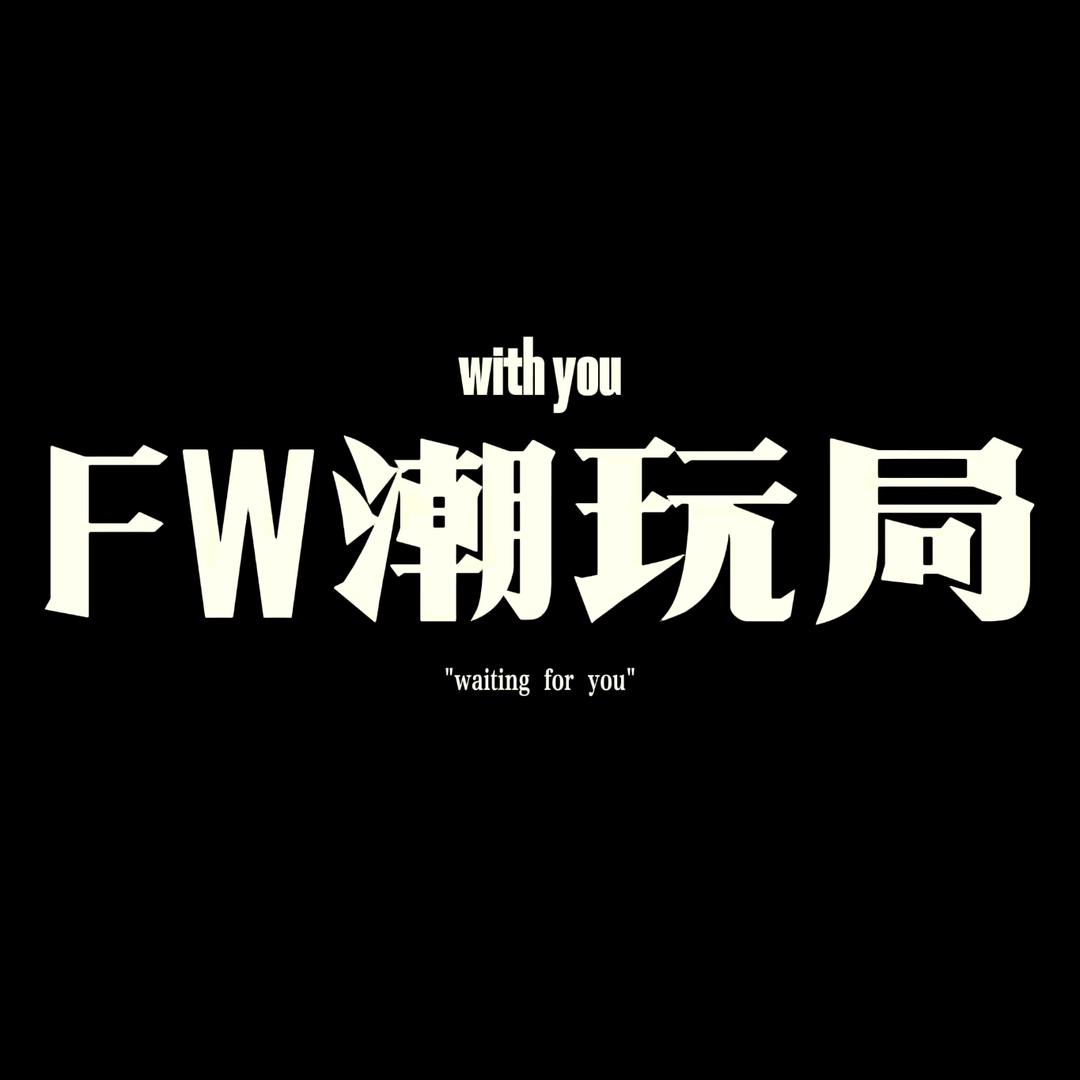 FW潮玩局官方号