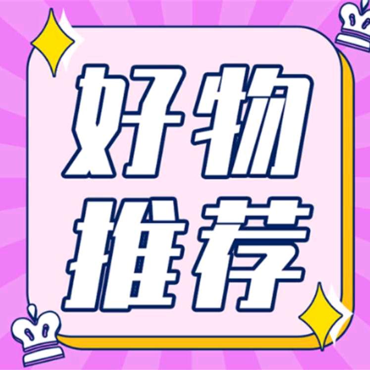怡姐好物分享