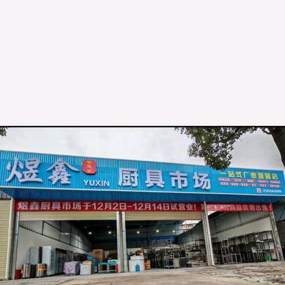 煜鑫厨具市场-红花岗区