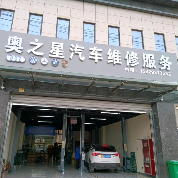 奥之星汽车维修服务