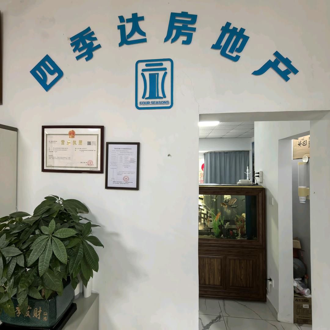 四季达房地产