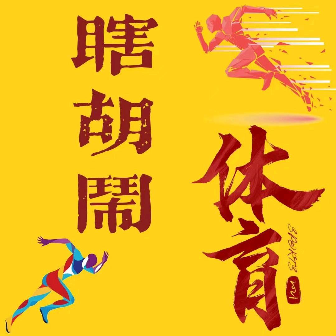 瞎胡闹体育（回收钉鞋）