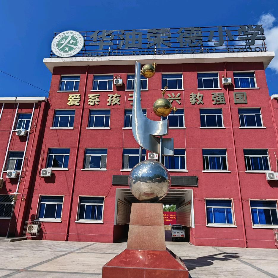 华油荣德小学官方