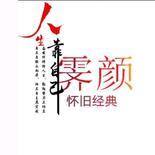 霁颜