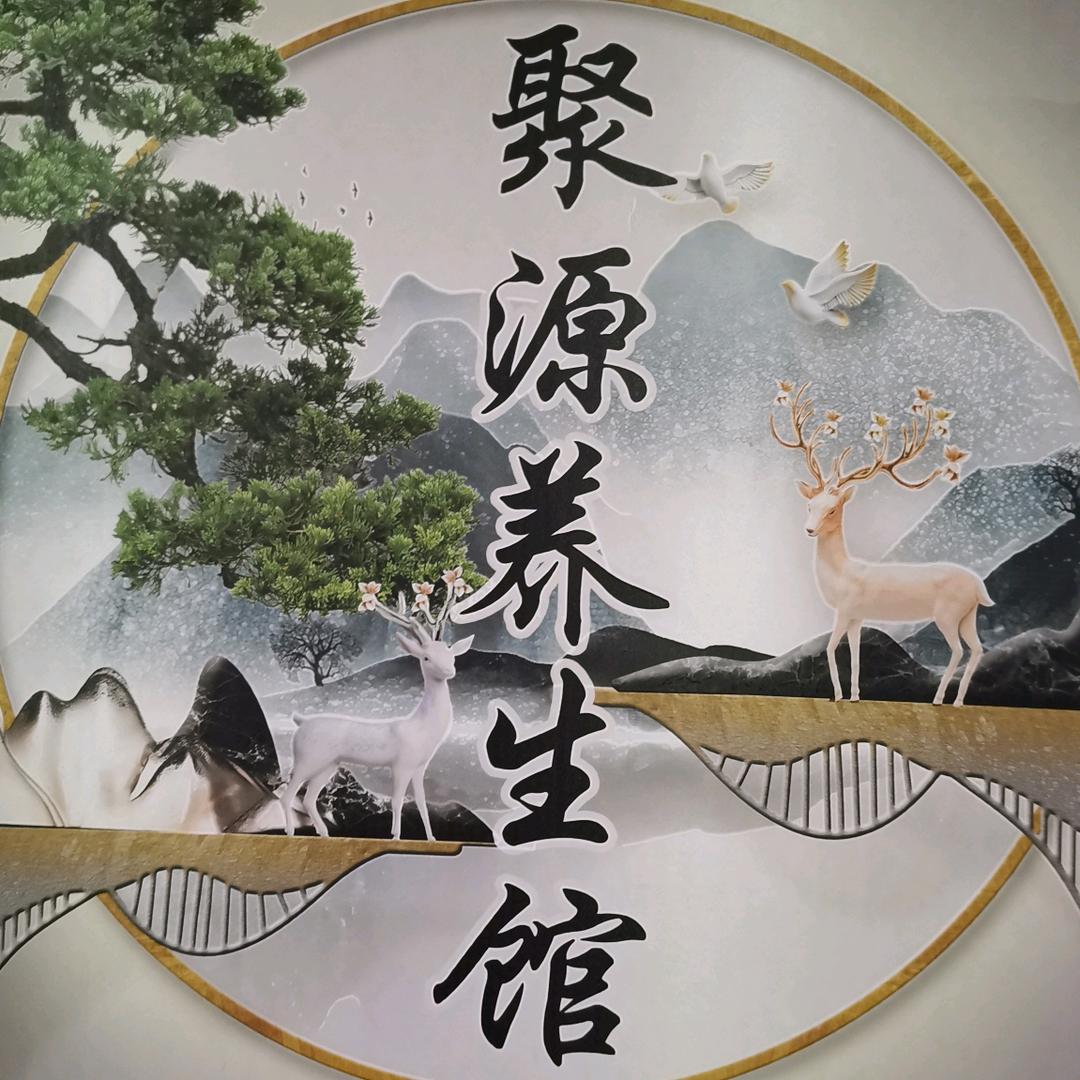 南宁市兴宁区聚源养生馆