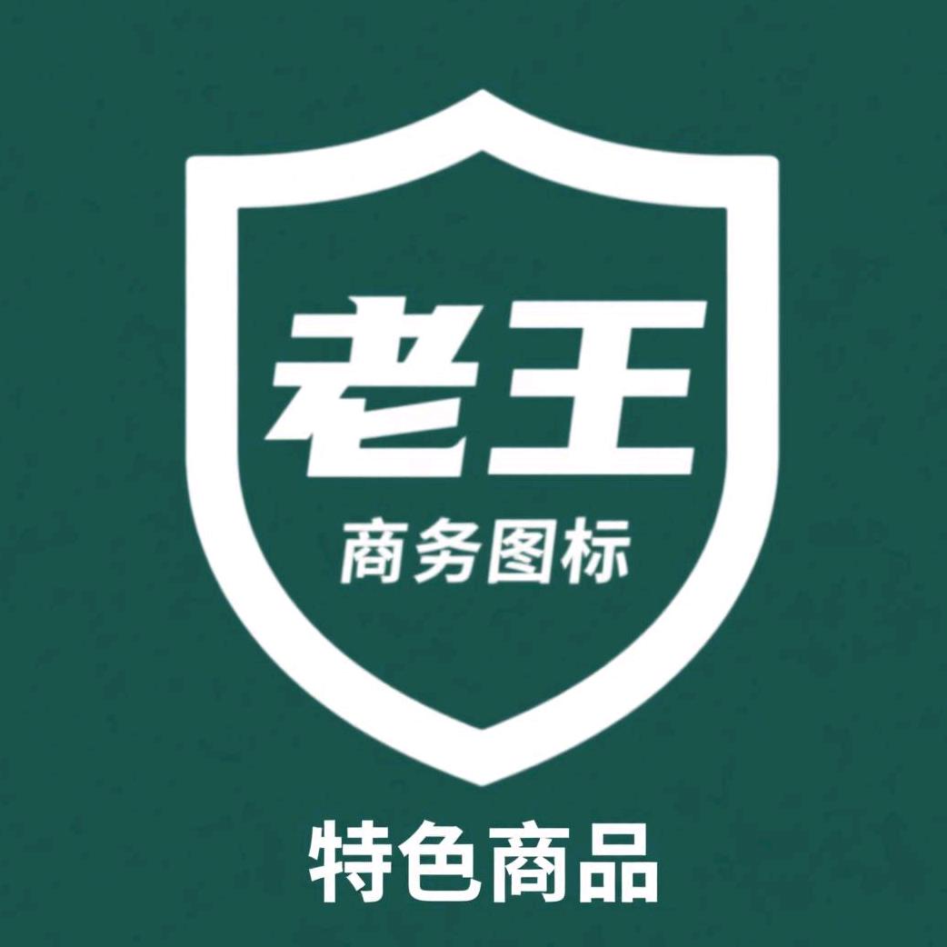 老王特色优选商品