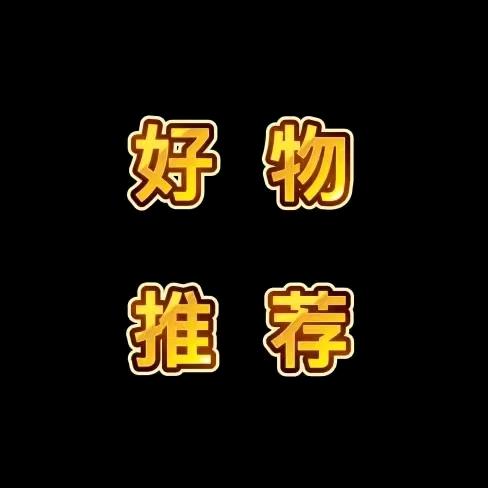 好物推荐