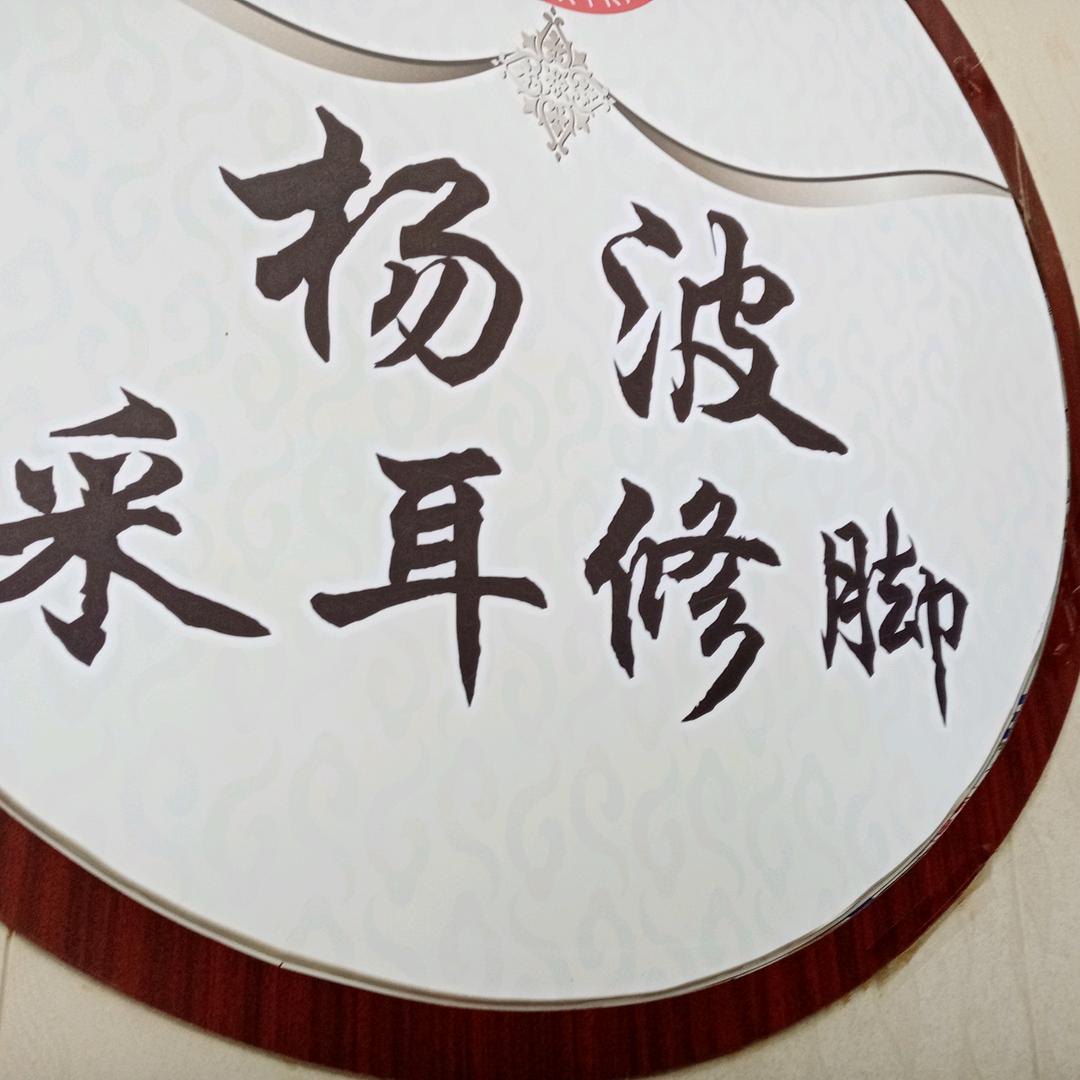 杨波采耳瑶海总店