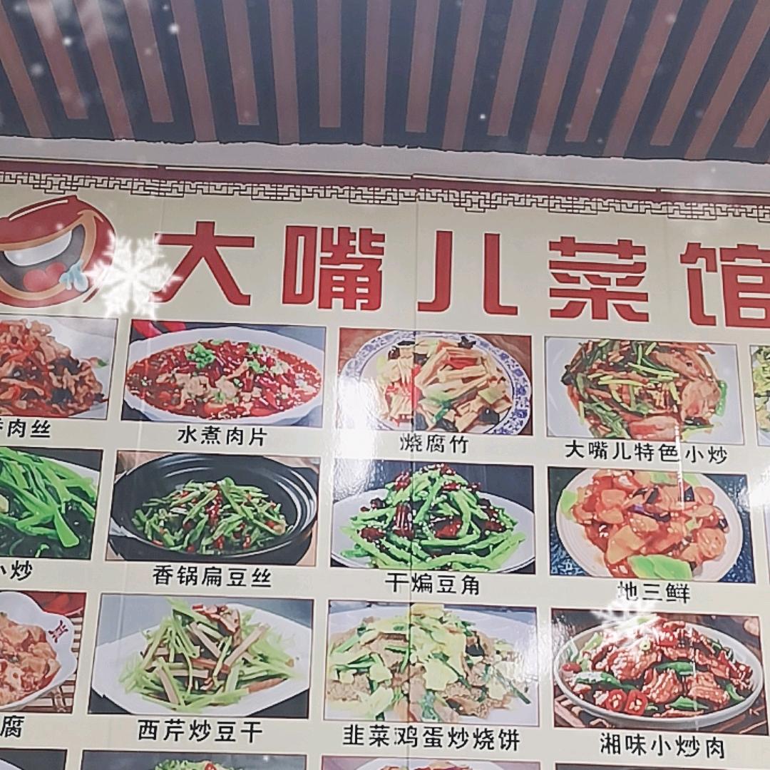 大嘴儿菜馆