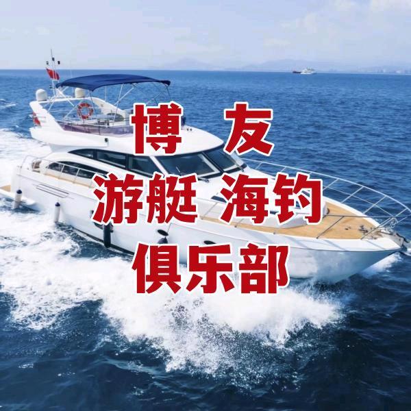 威海博友游艇海钓
