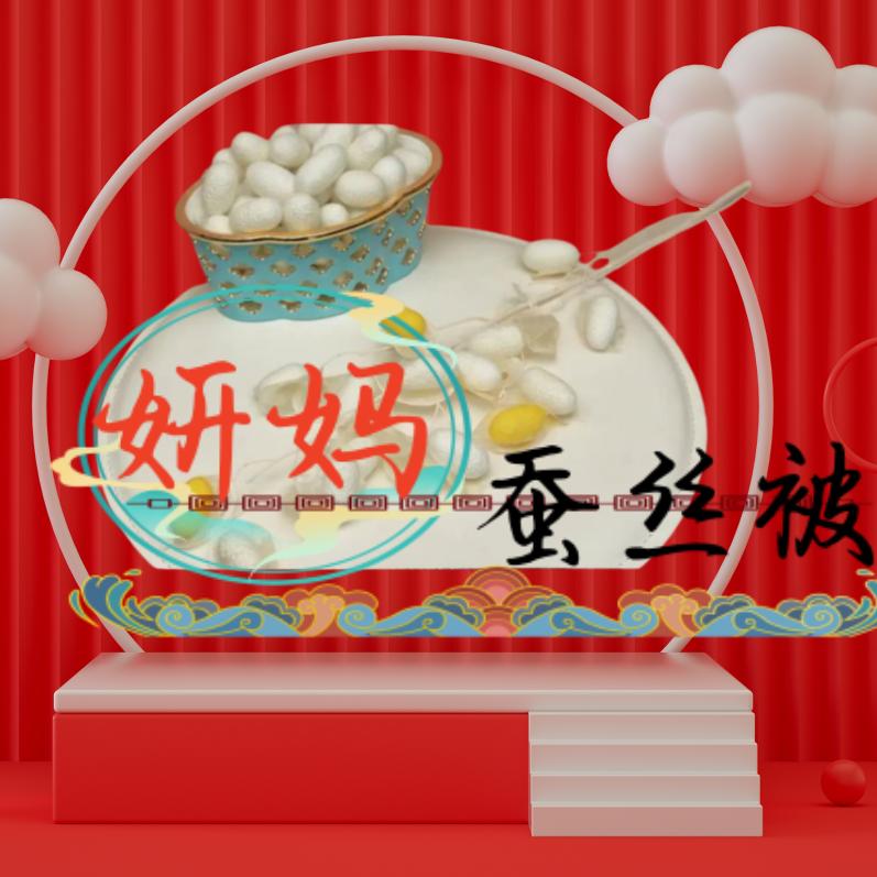 妍妈蚕丝被