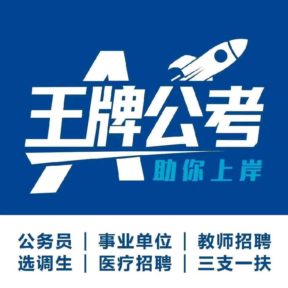 王牌公考（云阳校区）
