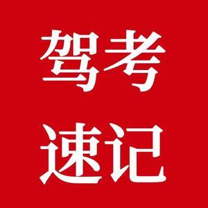 驾考科一速记