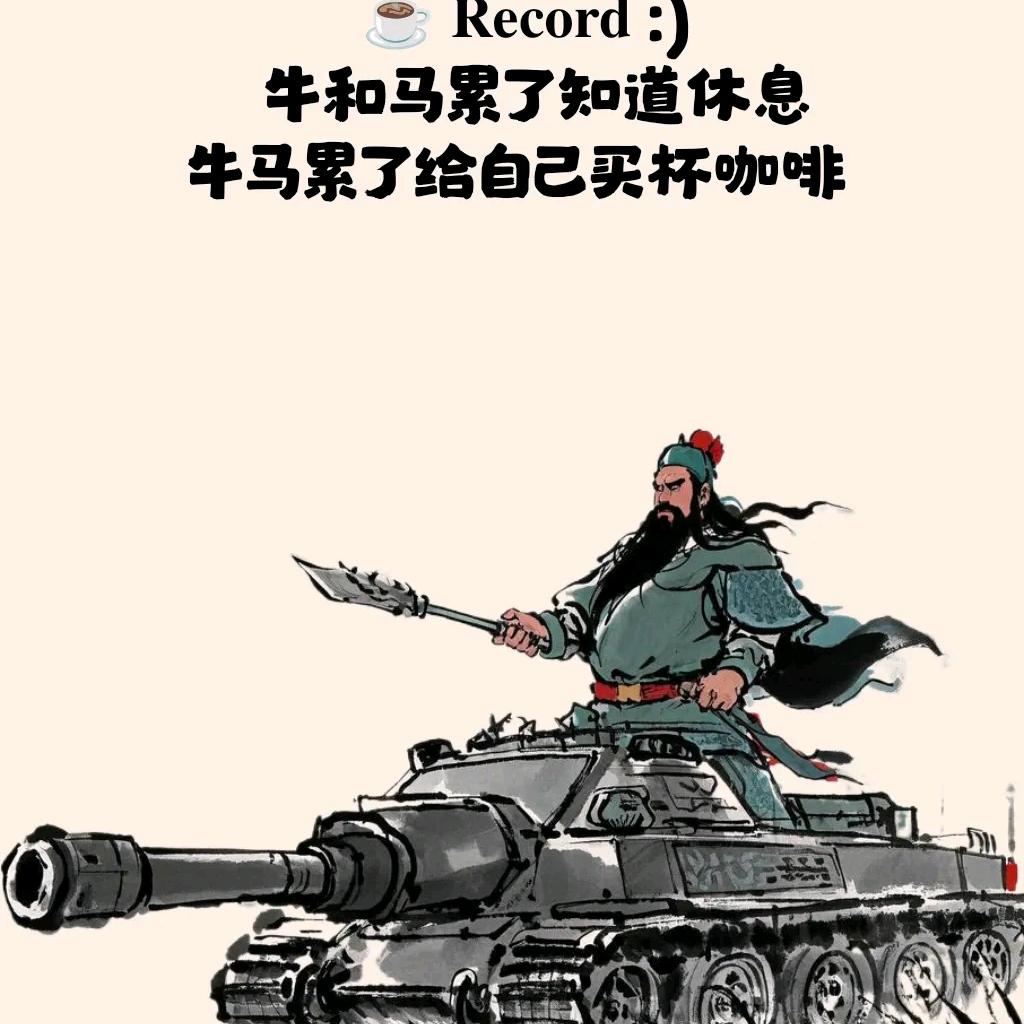 努力吧