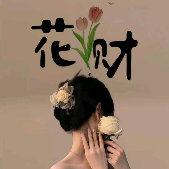 如梦