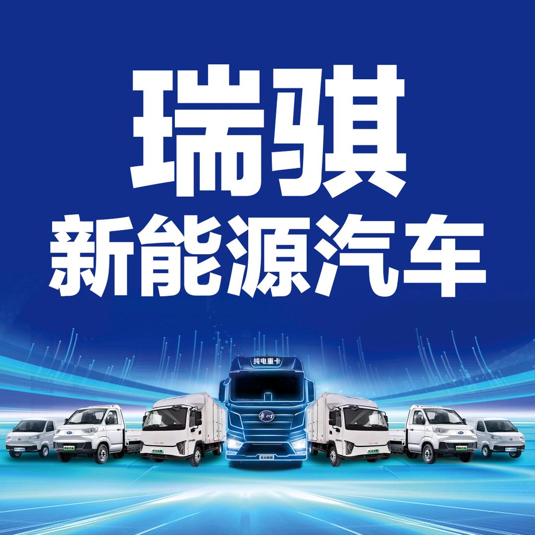 瑞骐新能源汽车