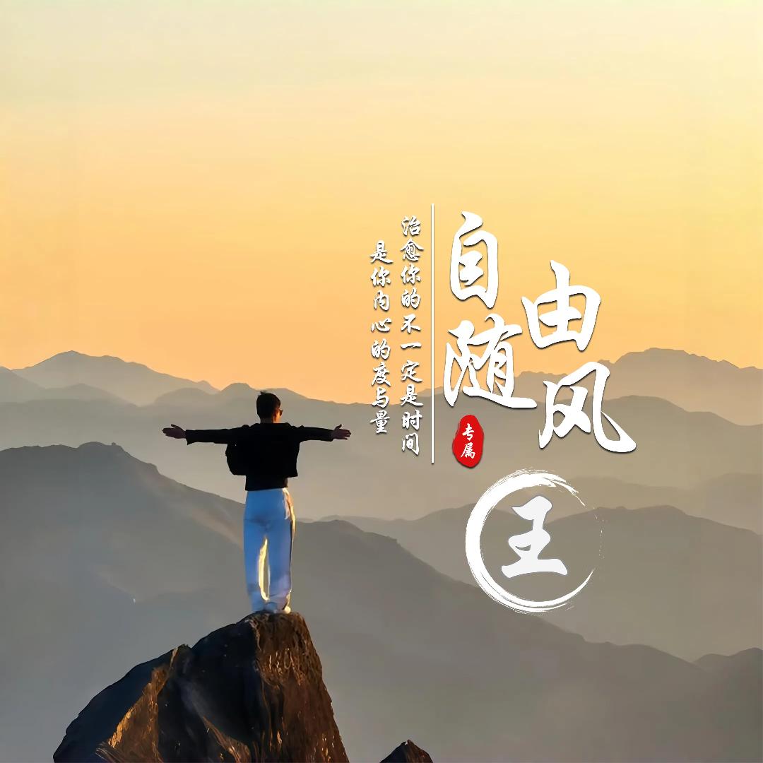 ཀᩚ⍨自由💦随风᨞࿐