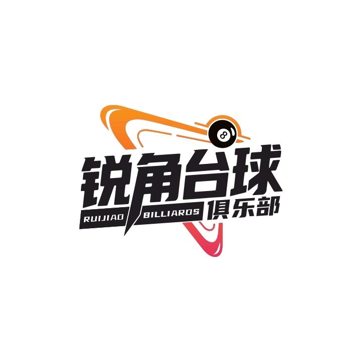 锐角台球俱乐部