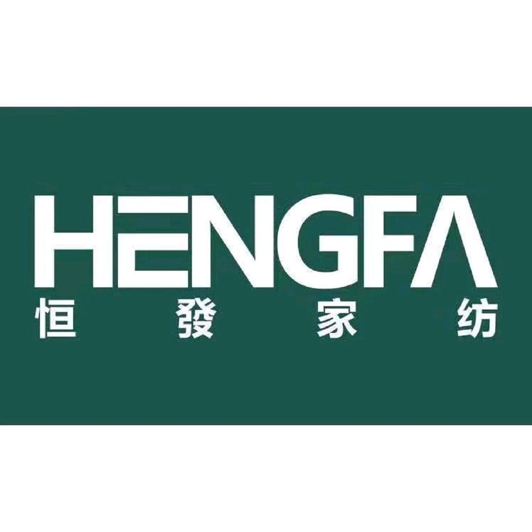 恒发家纺企业店