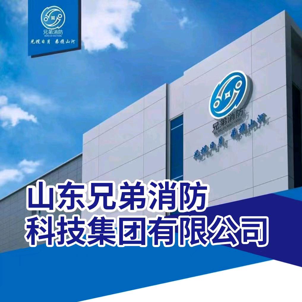 山东兄弟消防科技集团有限公司