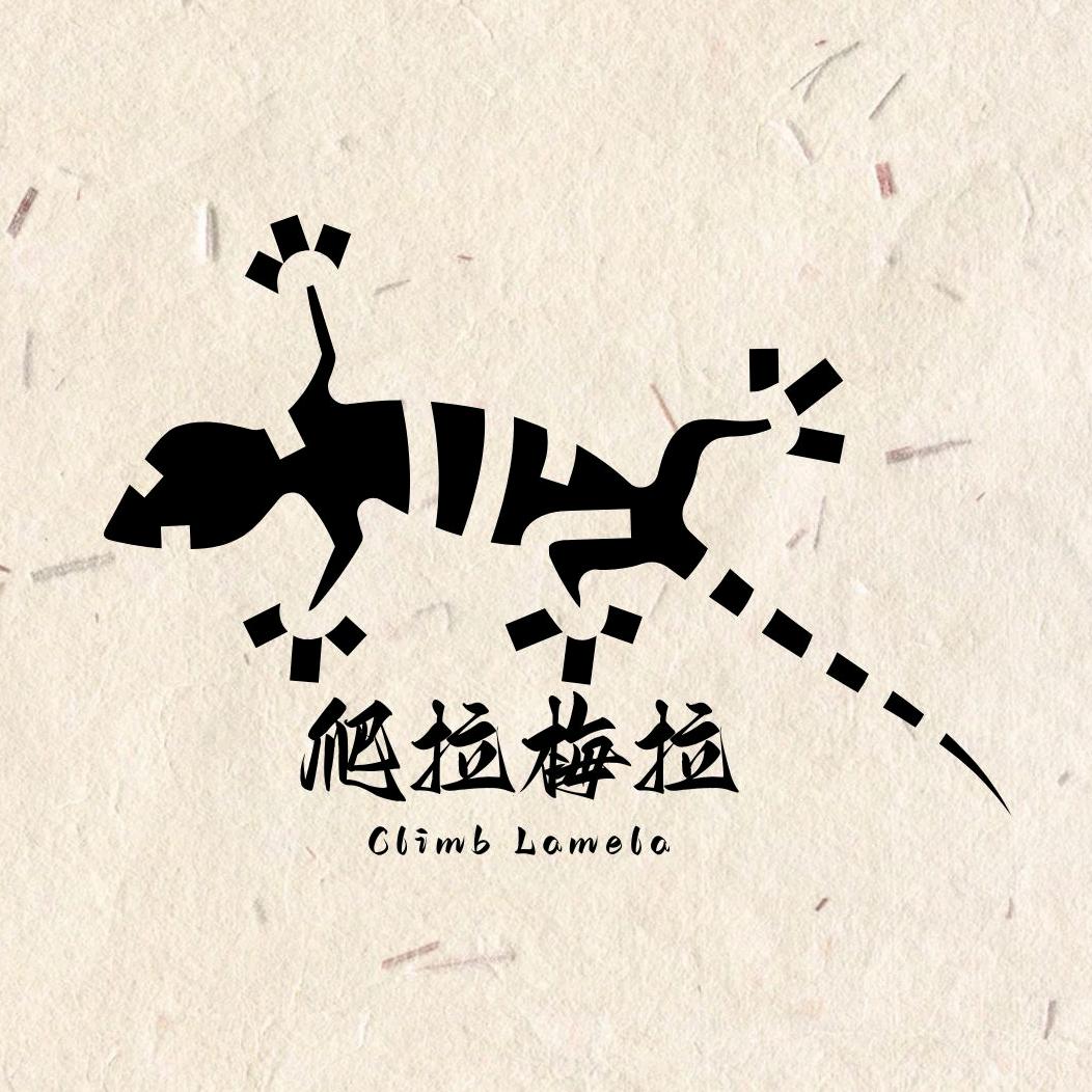 爬拉梅拉
