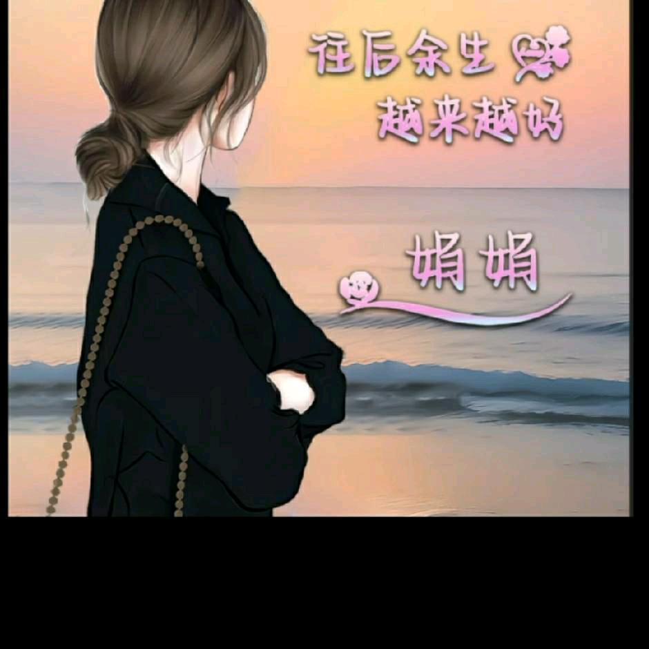 娟子