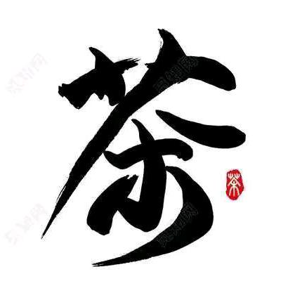 和静茶悦轩官方号