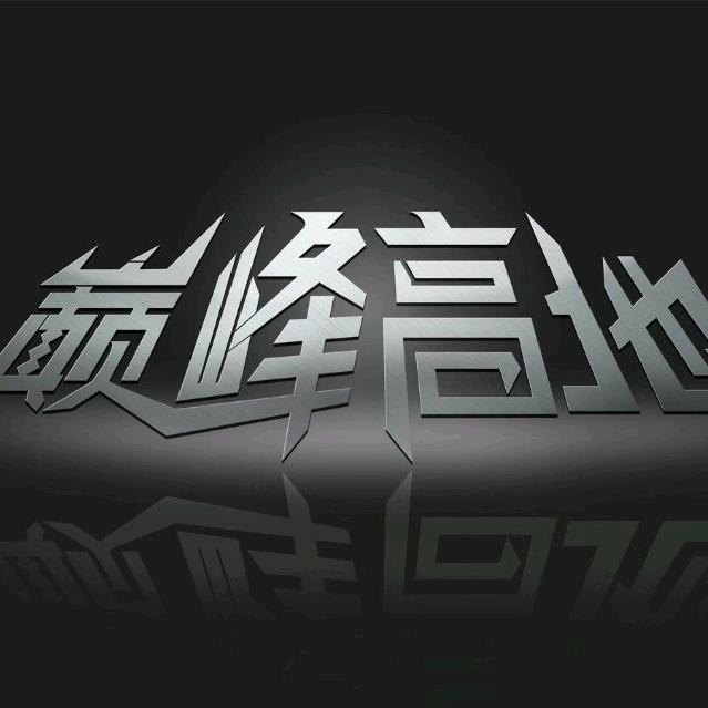 巅峰对决